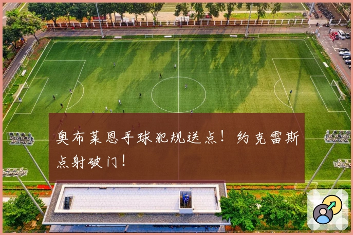 奥布莱恩手球犯规送点！约克雷斯点射破门！