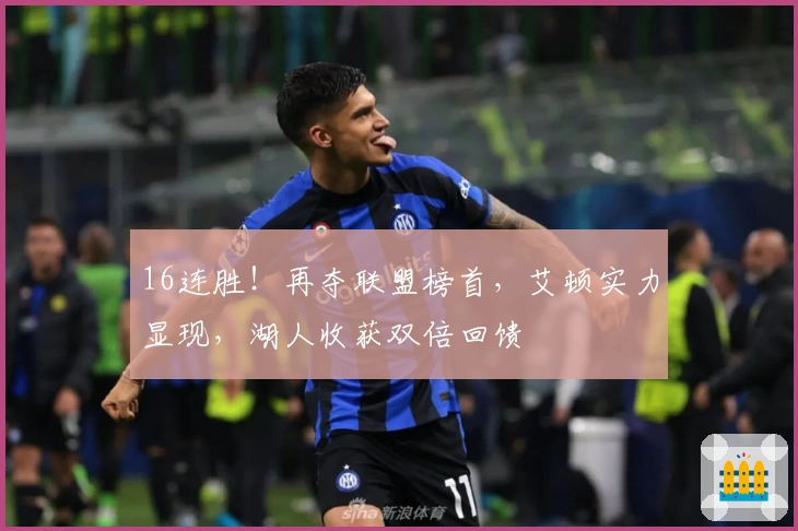 16连胜！再夺联盟榜首，艾顿实力显现，湖人收获双倍回馈