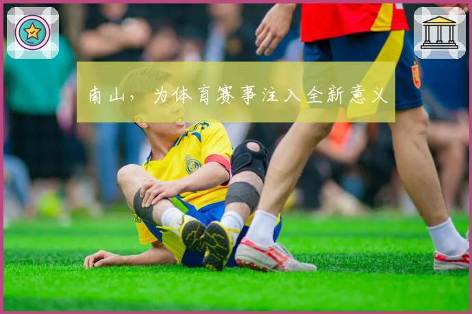 南山，为体育赛事注入全新意义
