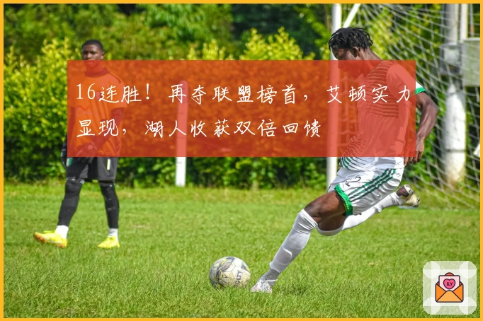 16连胜！再夺联盟榜首，艾顿实力显现，湖人收获双倍回馈