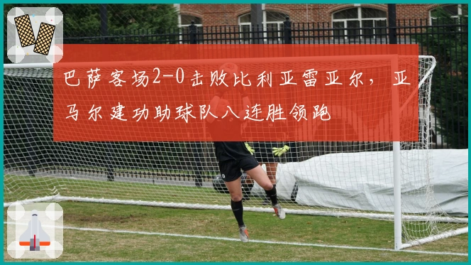 巴萨客场2-0击败比利亚雷亚尔，亚马尔建功助球队八连胜领跑