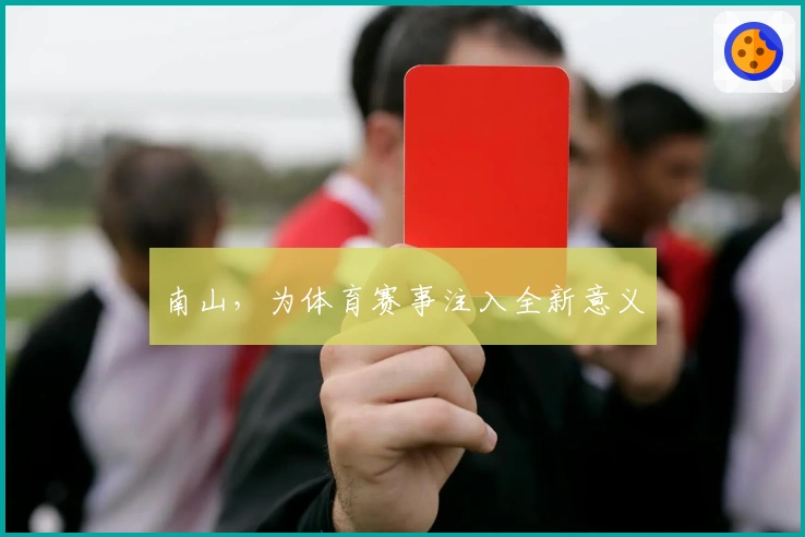 南山，为体育赛事注入全新意义