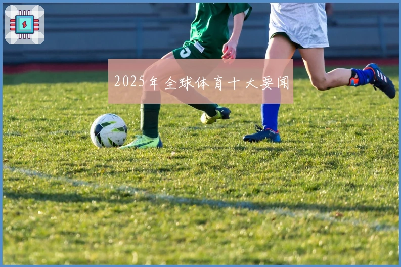 2025年全球体育十大要闻